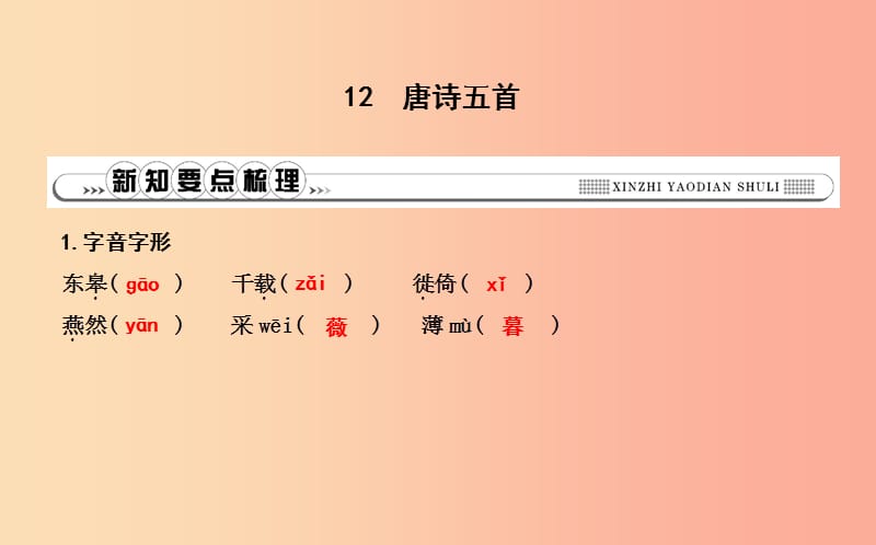 八年级语文上册第三单元12唐诗五首课件新人教版.ppt_第1页