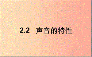 湖北省八年級物理上冊 2.2聲音的特性課件 新人教版.ppt