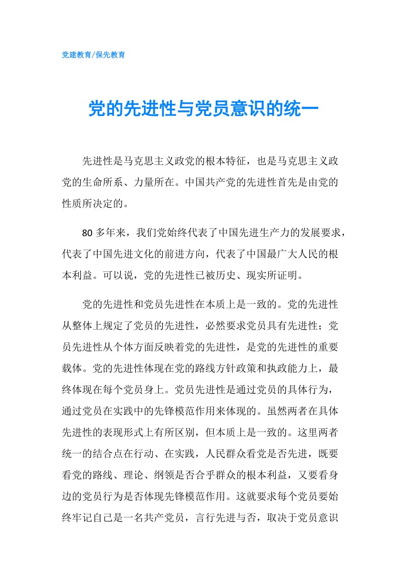 党的先进性与党员意识的统一.doc_第1页