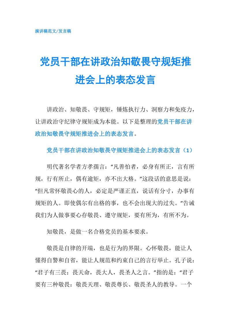 党员干部在讲政治知敬畏守规矩推进会上的表态发言.doc_第1页