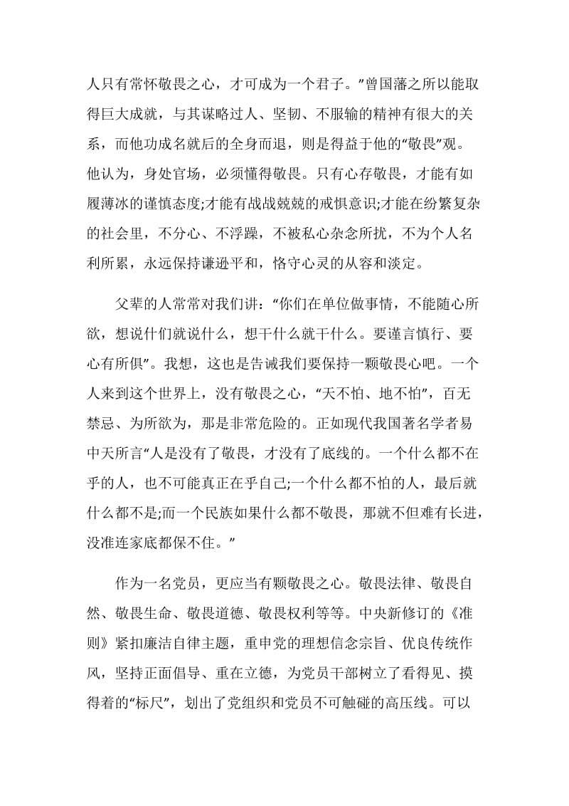 党员干部在讲政治知敬畏守规矩推进会上的表态发言.doc_第2页