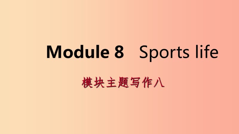 广西2019年秋九年级英语上册 Module 8 Sports life主题写作八课件（新版）外研版.ppt_第1页