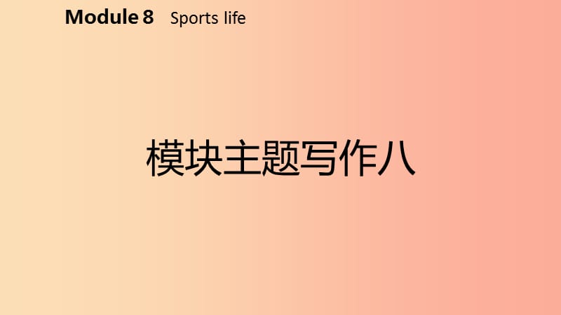 广西2019年秋九年级英语上册 Module 8 Sports life主题写作八课件（新版）外研版.ppt_第2页