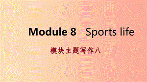 廣西2019年秋九年級英語上冊 Module 8 Sports life主題寫作八課件（新版）外研版.ppt