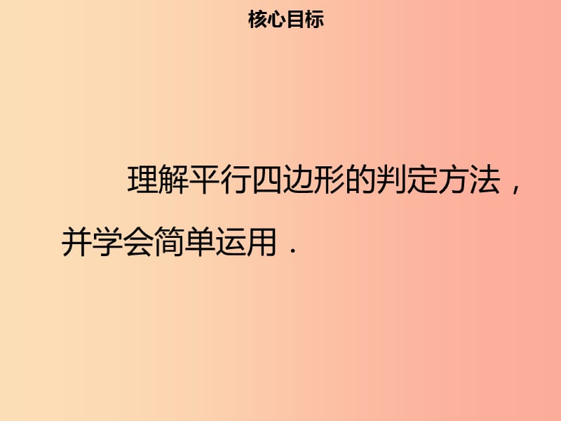 八年级数学下册第十八章四边形18.1.2平行四边形的判定一课件 新人教版.ppt_第2页