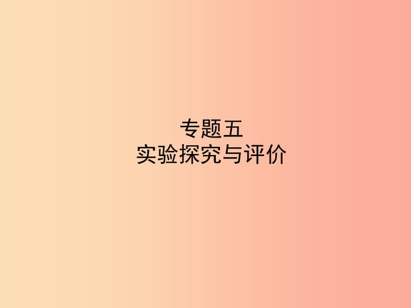 山东省济宁市2019年中考化学复习 专题五 实验探究与评价课件.ppt_第1页