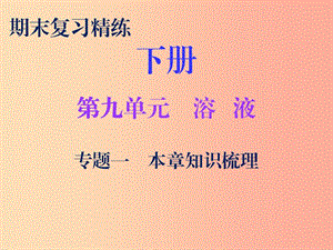 2019秋九年級化學下冊 期末復(fù)習精煉 第九單元 溶液 專題一 本章知識梳理課件 新人教版.ppt