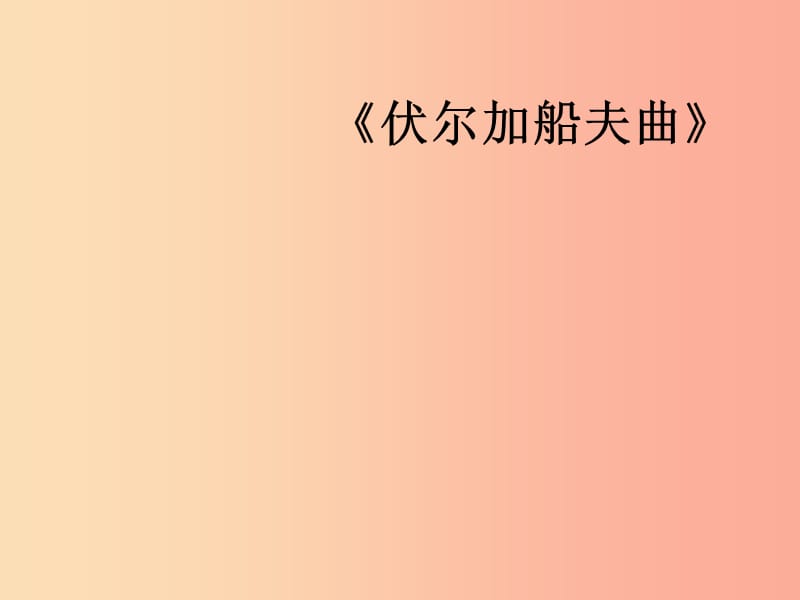 七年級音樂上冊 第二單元《伏爾加船夫曲》課件2 湘藝版.ppt_第1頁