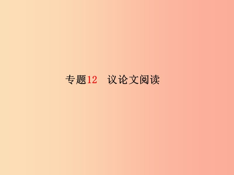 （临沂专版）2019年中考语文 第二部分 专题复习 高分保障 专题12 议论文阅读课件.ppt_第2页