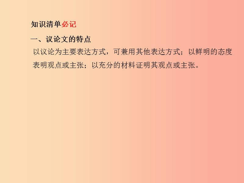 （临沂专版）2019年中考语文 第二部分 专题复习 高分保障 专题12 议论文阅读课件.ppt_第3页