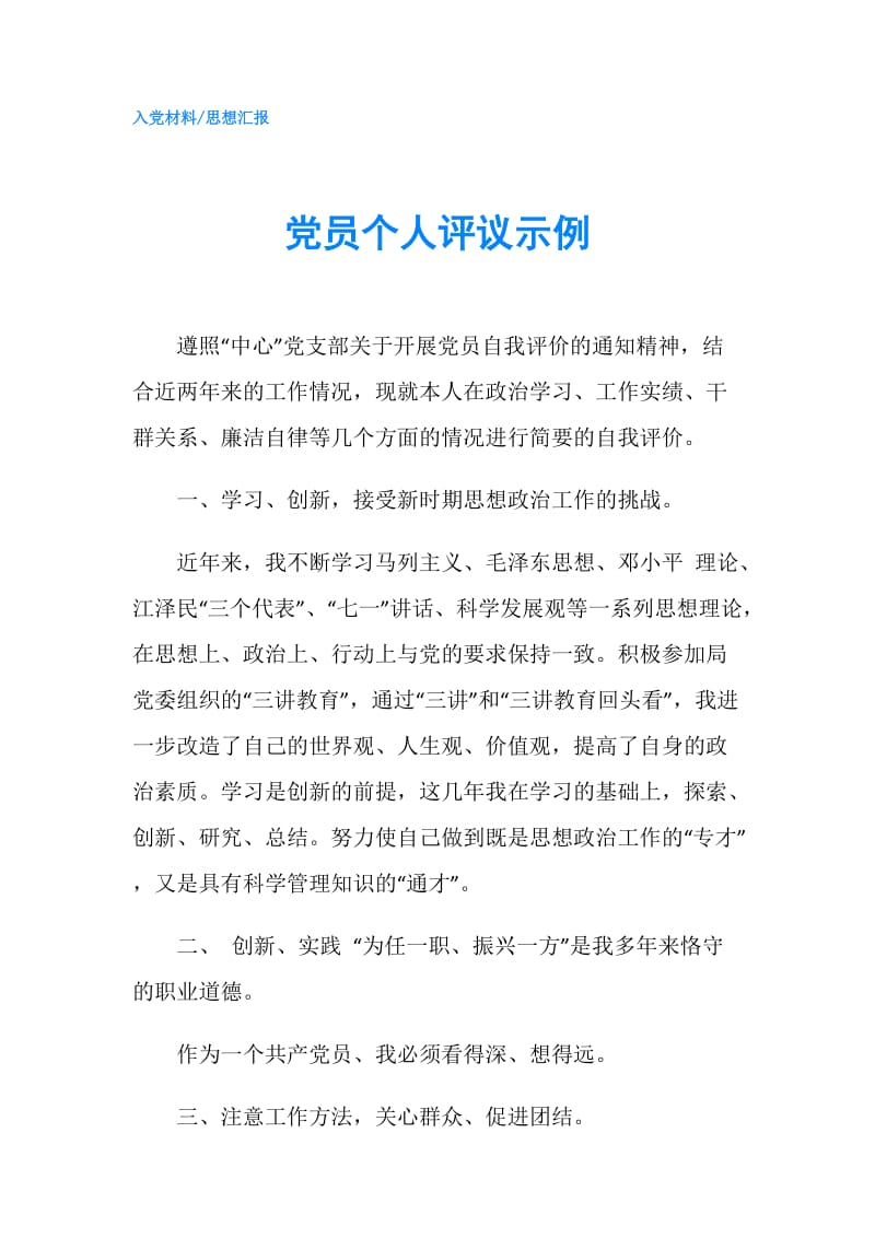 党员个人评议示例.doc_第1页