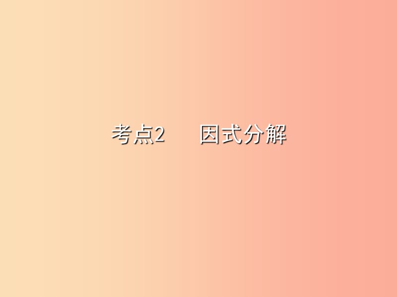 2019秋八年级数学上册 期末复习精炼 第十四章 整式的乘法与因式分解 考点2 因式分解课件 新人教版.ppt_第1页