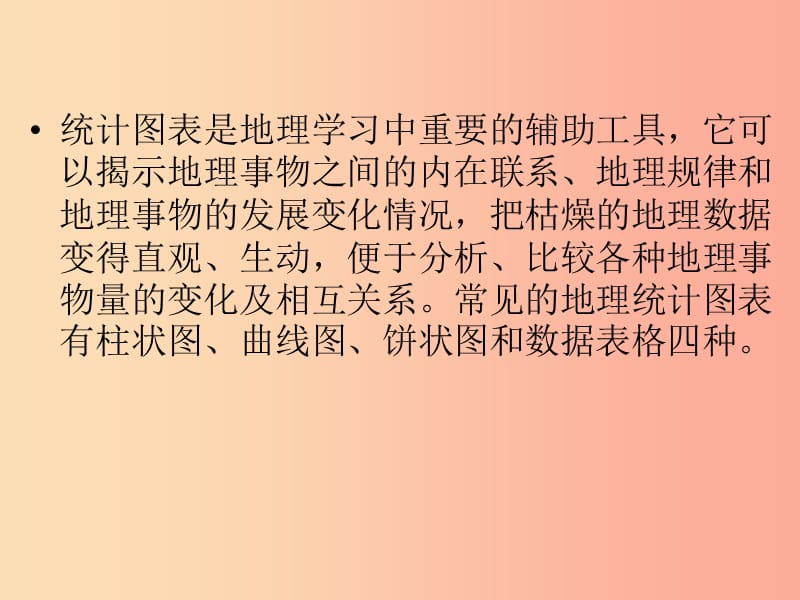 江西省2019届中考地理 专题一 图表专题 六 统计图表课件.ppt_第2页