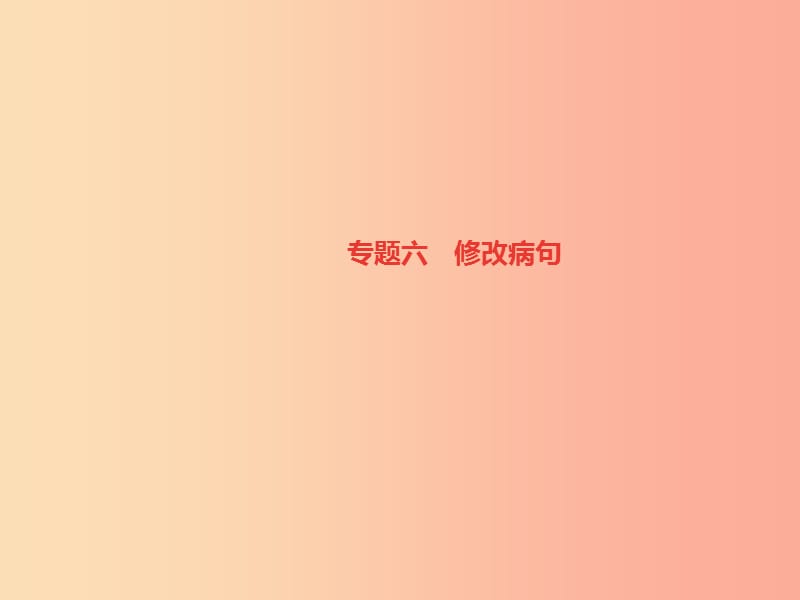 （遵义专版）七年级语文上册 专题六 修改病句习题课件 新人教版.ppt_第1页