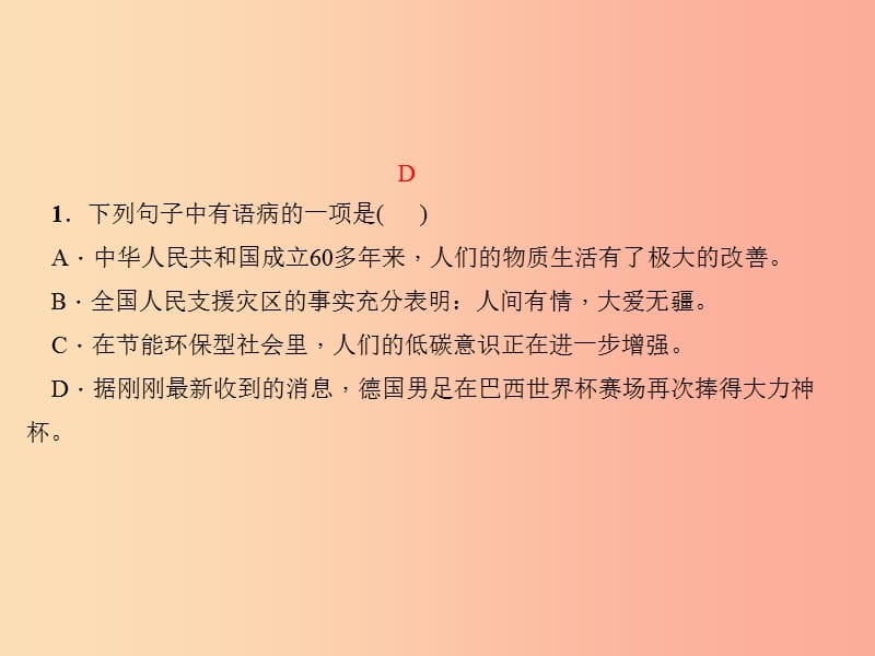 （遵义专版）七年级语文上册 专题六 修改病句习题课件 新人教版.ppt_第2页