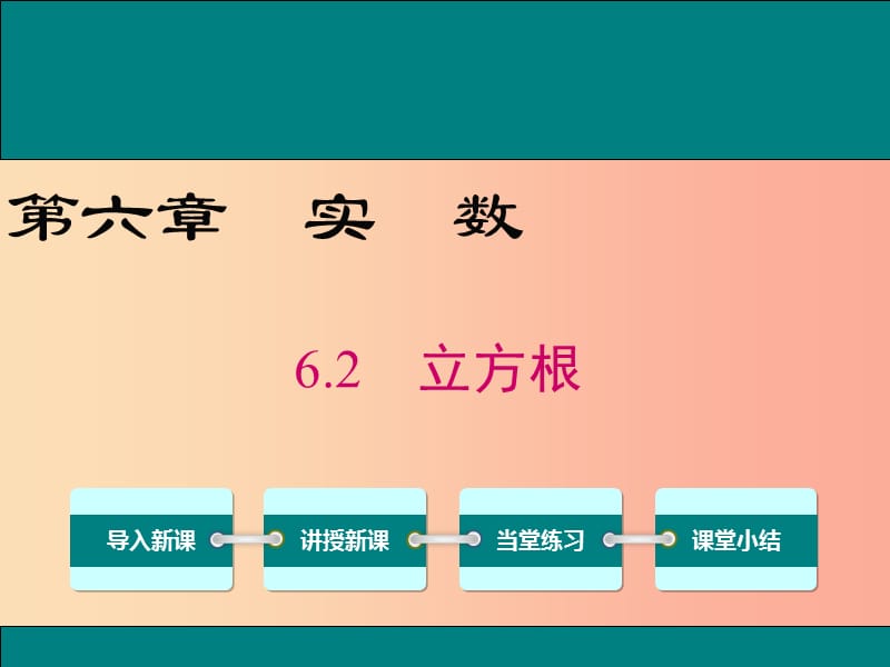 2019春七年级数学下册 第六章 实数 6.2 立方根教学课件 新人教版.ppt_第1页