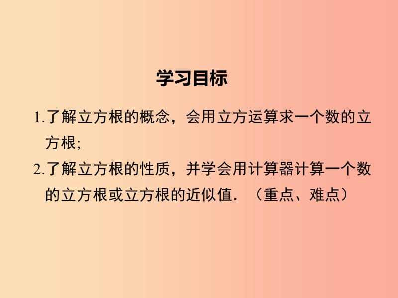 2019春七年级数学下册 第六章 实数 6.2 立方根教学课件 新人教版.ppt_第2页