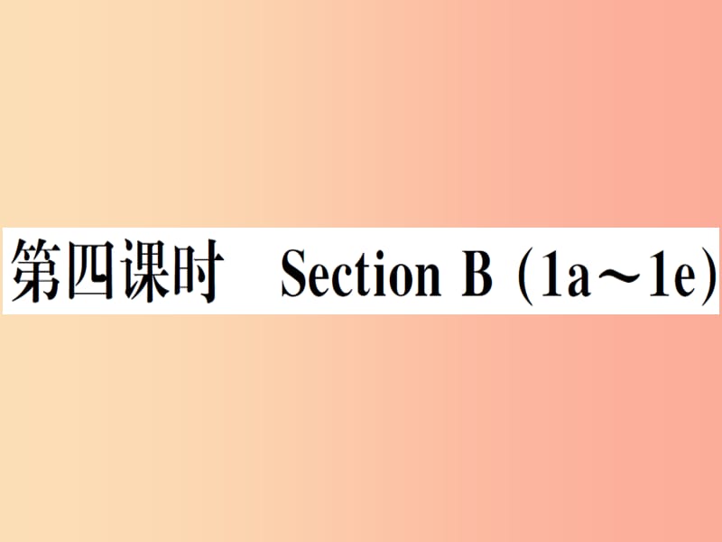 （安徽专版）2019秋八年级英语上册 Unit 3 I’m more outgoing than my sister（第4课时）新人教 新目标版.ppt_第1页