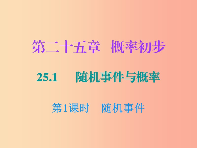 2019年秋九年级数学上册第二十五章概率初步25.1随机事件与概率第1课时随机事件课件 新人教版.ppt_第1页