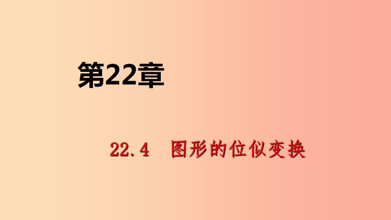 九年级数学上册 第22章 相似形 22.4 图形的位似变换 第2课时 平面直角坐标系中的位似导学课件 沪科版.ppt_第1页