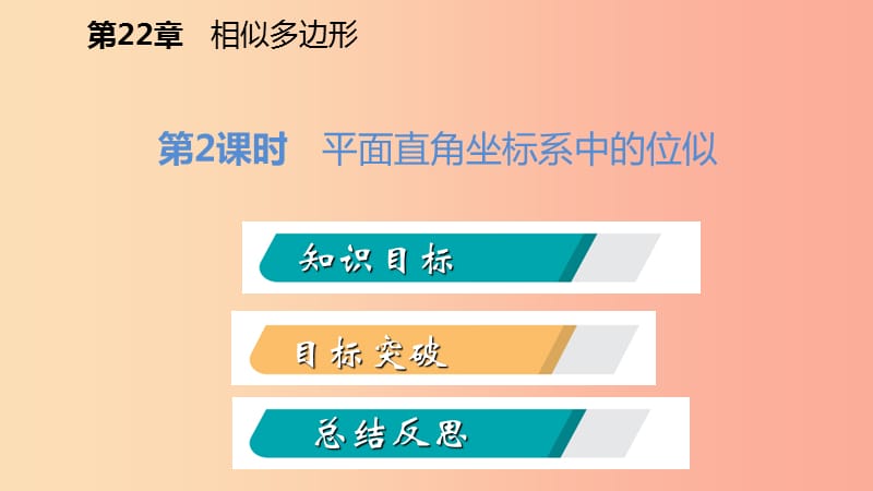 九年级数学上册 第22章 相似形 22.4 图形的位似变换 第2课时 平面直角坐标系中的位似导学课件 沪科版.ppt_第2页