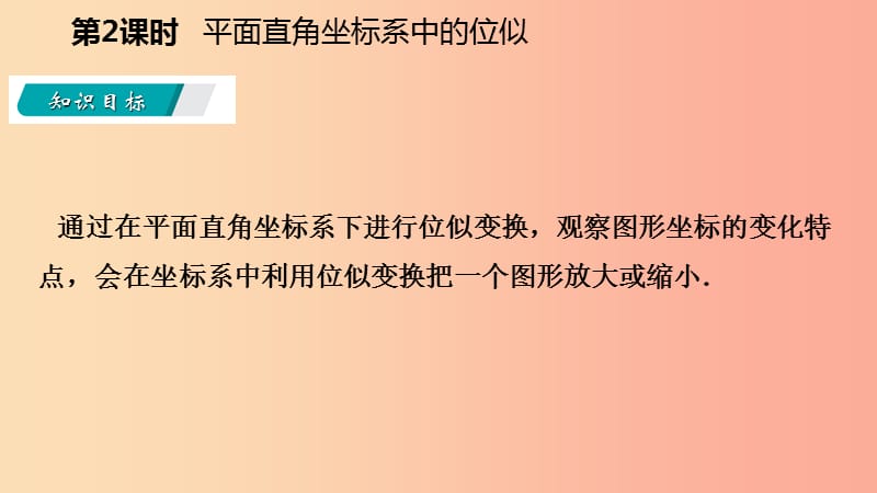 九年级数学上册 第22章 相似形 22.4 图形的位似变换 第2课时 平面直角坐标系中的位似导学课件 沪科版.ppt_第3页