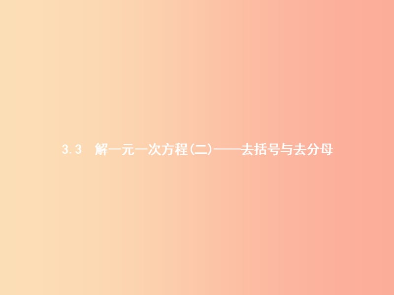 七年级数学上册第三章一元一次方程3.3解一元一次方程（二）—去括号与去分母第1课时去括号解一元一次方程.ppt_第1页