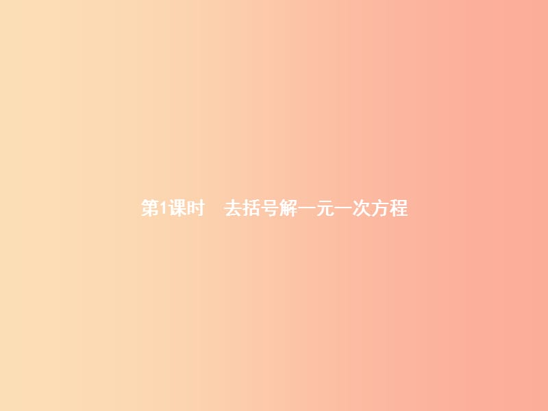 七年级数学上册第三章一元一次方程3.3解一元一次方程（二）—去括号与去分母第1课时去括号解一元一次方程.ppt_第2页