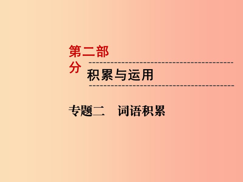 （遵义专版）2019中考语文 第2部分 积累与运用 专题2 词语积累复习课件.ppt_第1页