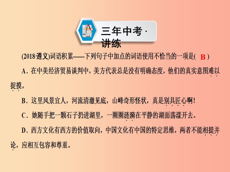 （遵义专版）2019中考语文 第2部分 积累与运用 专题2 词语积累复习课件.ppt_第2页