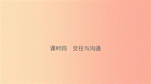 云南省2019年中考道德與法治 課時復習四 交往與溝通課件.ppt