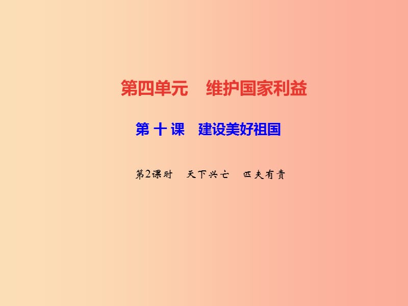 2019秋八年级道德与法治上册 第四单元 维护国家利益 第十课 建设美好祖国 第2框 天下兴亡 匹夫有责习题.ppt_第1页