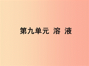 安徽省2019年中考化學總復習 第一部分 夯實基礎過教材 第九單元 溶液課件.ppt