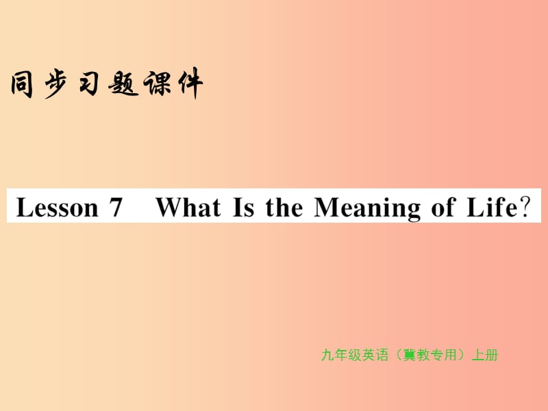 2019年秋九年级英语上册 Unit 2 Great People Lesson 7 What Is the Meaning of Lift习题课件 冀教版.ppt_第1页