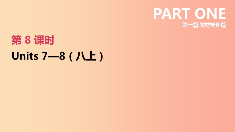 （河北专版）2019中考英语高分复习 第一篇 教材梳理篇 第08课时 Units 7-8（八上）课件 人教新目标版.ppt_第2页