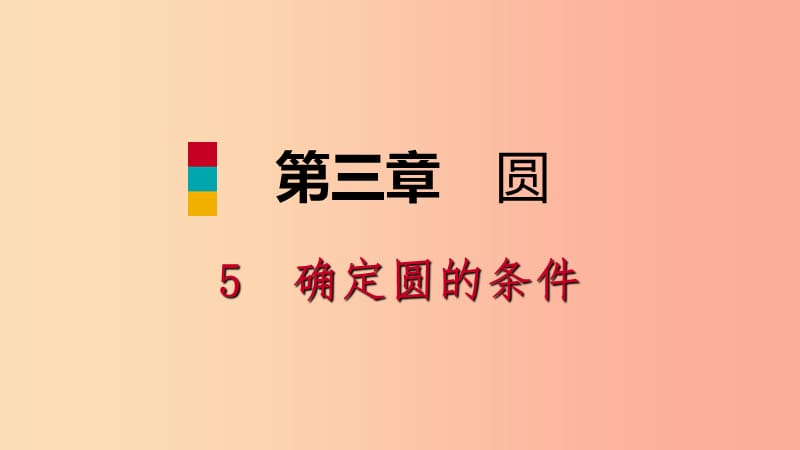 九年级数学下册 第三章 圆 3.5 确定圆的条件课件 （新版）北师大版.ppt_第1页