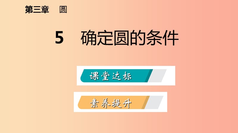 九年级数学下册 第三章 圆 3.5 确定圆的条件课件 （新版）北师大版.ppt_第2页