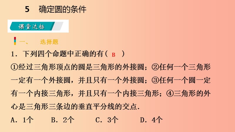 九年级数学下册 第三章 圆 3.5 确定圆的条件课件 （新版）北师大版.ppt_第3页