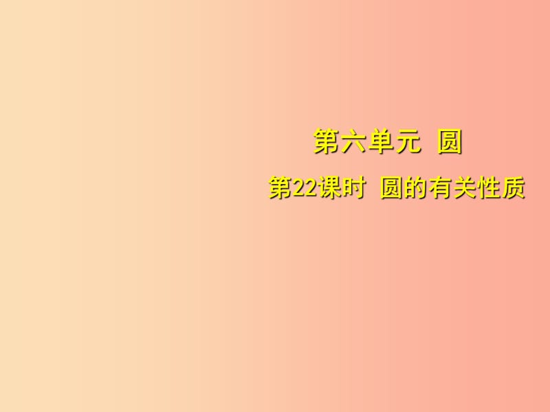 安徽省2019中考数学总复习 第六单元 圆 第22课时 圆的有关性质（考点突破）课件.ppt_第1页