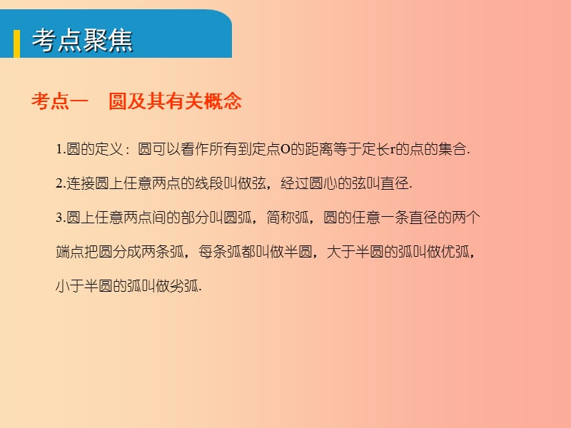 安徽省2019中考数学总复习 第六单元 圆 第22课时 圆的有关性质（考点突破）课件.ppt_第2页