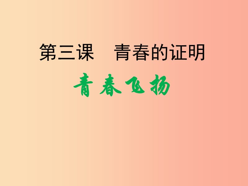 广东省汕头市七年级道德与法治下册 第一单元 青春时光 第三课 青春的证明 第1框 青春飞扬课件 新人教版.ppt_第1页