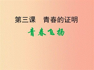 廣東省汕頭市七年級道德與法治下冊 第一單元 青春時光 第三課 青春的證明 第1框 青春飛揚課件 新人教版.ppt