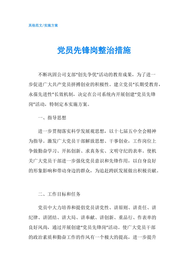 党员先锋岗整治措施.doc_第1页