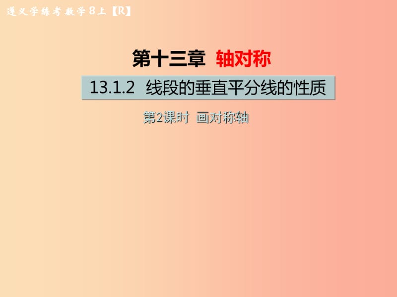 八年级数学上册 第十三章 轴对称 13.1 轴对称 13.1.2 线段的垂直平分线的性质 第2课时 画对称轴教学 .ppt_第1页