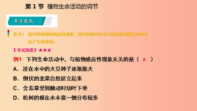 八年级科学上册 第3章 生命活动的调节 第1节 植物生命活动的调节练习课件 （新版）浙教版.ppt_第2页