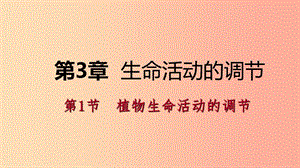 八年級科學上冊 第3章 生命活動的調(diào)節(jié) 第1節(jié) 植物生命活動的調(diào)節(jié)練習課件 （新版）浙教版.ppt