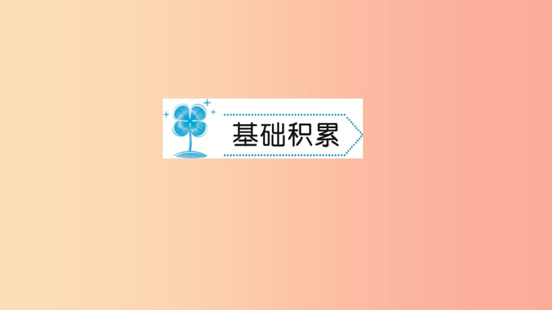 九年级语文下册第五单元17孟子两章习题课件 新人教版.ppt_第2页