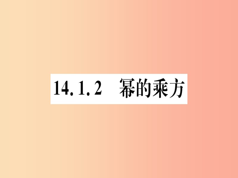 八年级数学上册 14《整式的乘法与因式分解》14.1 整式的乘法 14.1.2 幂的乘方习题讲评课件 新人教版.ppt_第1页