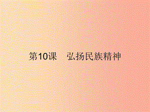 九年級政治全冊 第3單元 熔鑄民族魂魄 第10課 弘揚民族精神 第1站 挺起民族脊梁課件 北師大版.ppt