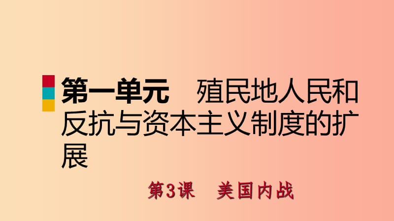 九年级历史下册 第一单元 殖民地人民的反抗与资本主义制度的扩展 第3课 美国内战课件 新人教版.ppt_第1页